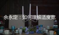 余永定：如何理解适度宽松的货币政策	？