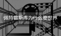 佩特雷斯库为什么要世界杯之后才接任贵州