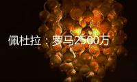 佩杜拉：罗马2500万＋500万报价里奥斯，帕尔梅拉斯要3000万固定