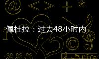 佩杜拉：过去48小时内，尤文与桑乔的谈判进展十分顺利