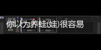 你以为养蛙(娃)很容易吗?是一个技术活!