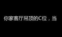 你家客厅吊顶的C位	
�，当然要留给奇力!