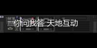 你问我答 天地互动