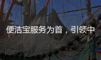 便洁宝服务为首，引领中国卫浴新观念