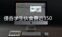 侵吞学生伙食费近350万元，湖南一中学两人被判刑