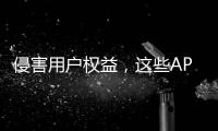 侵害用户权益	，这些APP被通报！