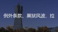 例外条款	、黑狱风波
	、拉新计划：美国废奴运动至今难断其“尾”	？