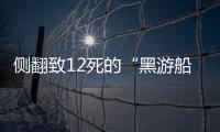 侧翻致12死的“黑游船”，本该停止的危险生意