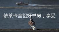 依莱卡全铝好书房，享受读书的乐趣!