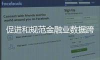 促进和规范金融业数据跨境流动 新指南释放了哪些信号
？
