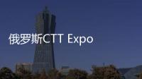 俄罗斯CTT Expo 2025，无锡雪桃诚邀您莅临