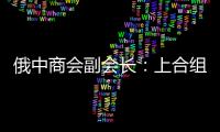 俄中商会副会长：上合组织是扩大地区经济合作的重要平台