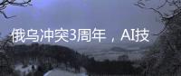 俄乌冲突3周年，AI技术颠覆战场丨智库视点2025