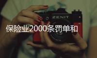 保险业2000条罚单和2亿元罚金，中国人保摘下“双冠王”｜金融合规半年榜
