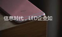 信息时代，LED企业如何做好网络营销