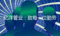 亿洋管业：致每一位勤劳上进的亿洋人