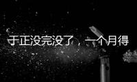 于正没完没了，一个月得罪三个平台，他以后是打算自演自嗨么？