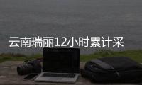 云南瑞丽12小时累计采集核酸样本逾20万份