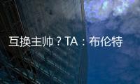 互换主帅�？TA
：布伦特福德接触波斯特科格鲁，有意聘请他执教
