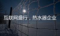 互联网盛行，热水器企业如何做好危机***?
