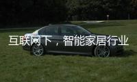 互联网下
，智能家居行业主要有四种渠道