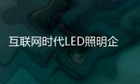 互联网时代LED照明企业如何实现跨界创新?