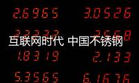 互联网时代 中国不锈钢打造品牌的五步