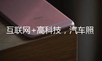 互联网+高科技
	，汽车照明企业最大程度打开市场