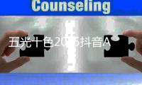 五光十色2025抖音AI特训营：解锁20%增长密码