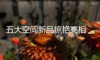 五大空间新品惊艳亮相 松下新品发布助力打造美好生活