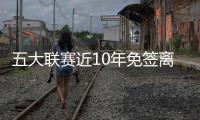 五大联赛近10年免签离队球员：瓦伦西亚59人排第一，曼城57人