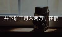 井下矿工月入两万，在相亲市场上被“嫌弃”丨记者过年