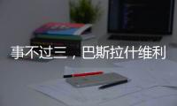 事不过三，巴斯拉什维利2025第三次从大满贯资格赛突围，终获胜利