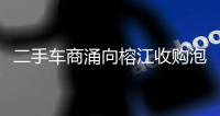 二手车商涌向榕江收购泡水车，否认“趁火打劫”：很多车我们不买就只能报废