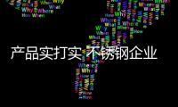 产品实打实 不锈钢企业电商之路才通畅