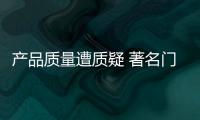 产品质量遭质疑 著名门窗品牌应加强研发技术