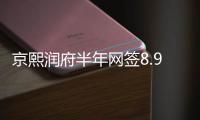 京熙润府半年网签8.98亿元	
，王岸青拿下房山销冠
