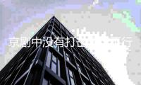 京剧中没有打击乐行不行——谈戏曲“锣鼓经”