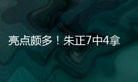 亮点颇多！朱正7中4拿到11分1板2助 正负值+11