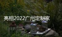 亮相2022广州定制家居，看三棵树的核“芯”技术