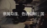亲属勾连、色诱钳制
，国安部公布多起公职人员被间谍围猎案例
