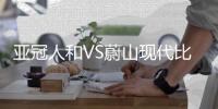 亚冠人和VS蔚山现代比赛结果