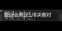 亚运会男足1/8决赛对阵：中国对阵卡塔尔