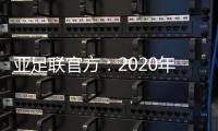 亚足联官方：2020年亚足联年度颁奖典礼取消