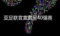 亚足联官宣国足40强赛赛程�：先对阵菲律宾