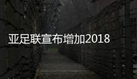 亚足联宣布增加2018亚冠奖金 冠军400万美金