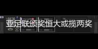 亚足联颁奖恒大或揽两奖 破中国连续3年零收获纪录