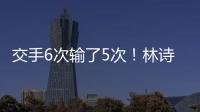 交手6次输了5次！林诗栋连追3局后葬送机会 张本智和4