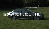 交易达成	�！3换1�，NBA恶汉啊	，曾一个动作废了乐福+改变NBA格局