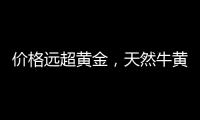 价格远超黄金，天然牛黄再创“天价”｜周一健